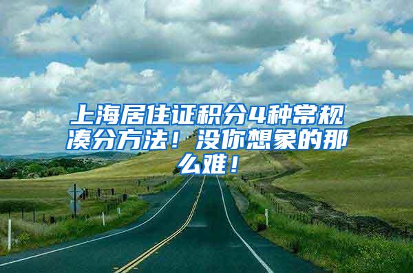 上海居住证积分4种常规凑分方法！没你想象的那么难！