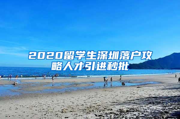 2020留学生深圳落户攻略人才引进秒批