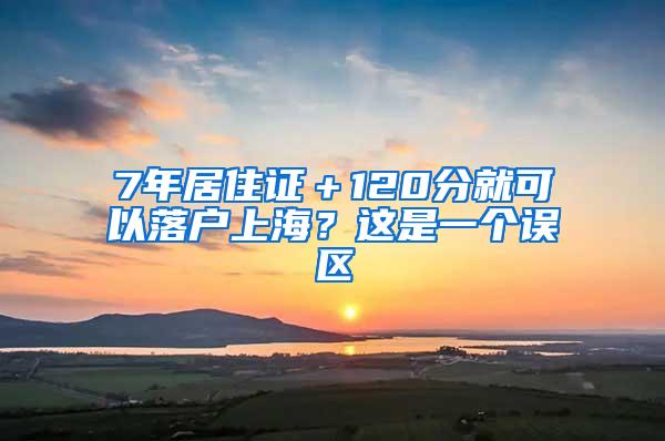 7年居住证＋120分就可以落户上海？这是一个误区