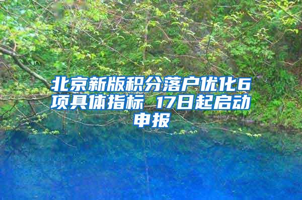 北京新版积分落户优化6项具体指标 17日起启动申报