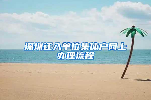 深圳迁入单位集体户网上办理流程