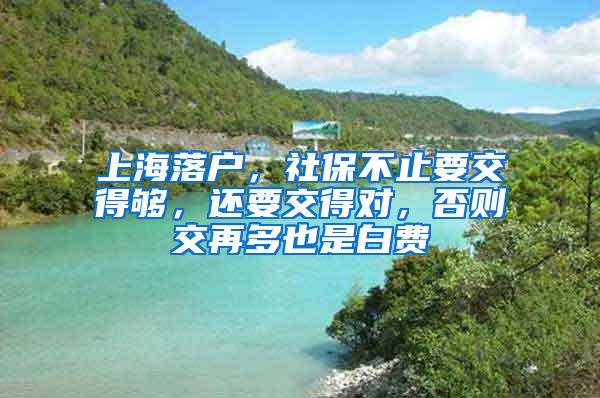 上海落户，社保不止要交得够，还要交得对，否则交再多也是白费