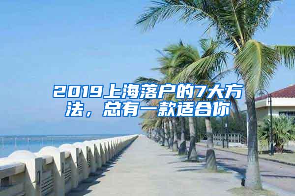 2019上海落户的7大方法，总有一款适合你