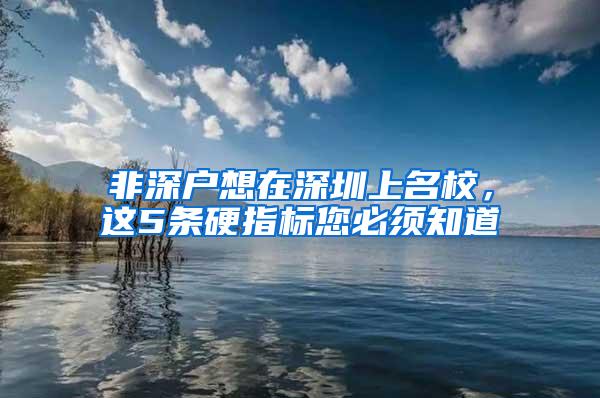 非深户想在深圳上名校，这5条硬指标您必须知道