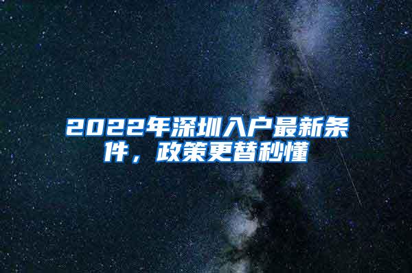 2022年深圳入户最新条件，政策更替秒懂