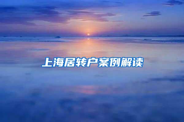 上海居转户案例解读