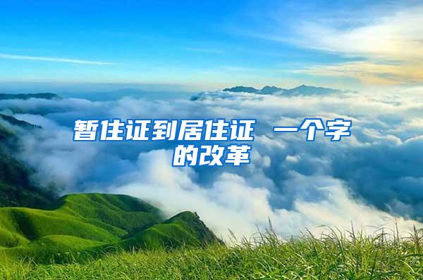 暂住证到居住证 一个字的改革