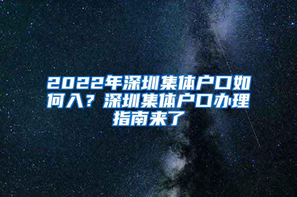 2022年深圳集体户口如何入？深圳集体户口办理指南来了