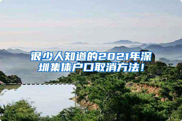 很少人知道的2021年深圳集体户口取消方法！