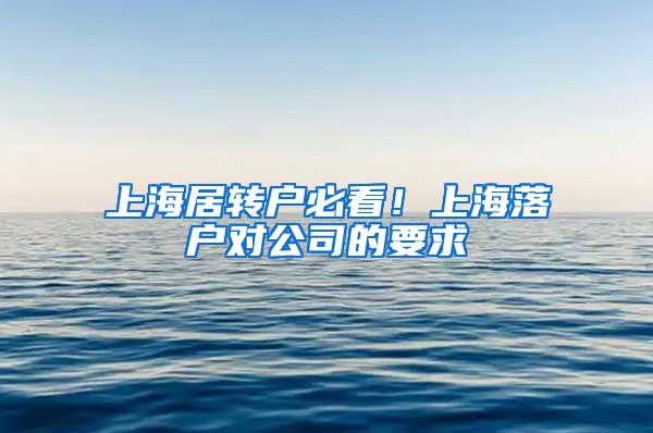 上海居转户必看！上海落户对公司的要求