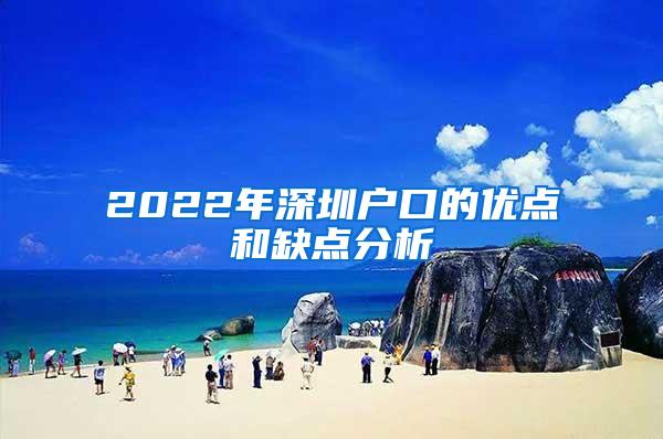 2022年深圳户口的优点和缺点分析