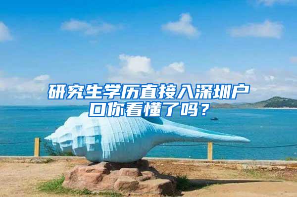 研究生学历直接入深圳户口你看懂了吗？