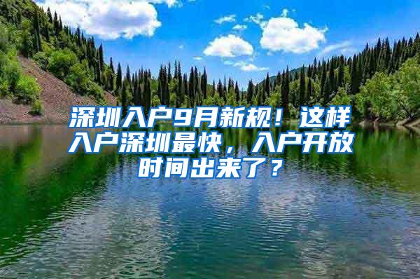 深圳入户9月新规！这样入户深圳最快，入户开放时间出来了？