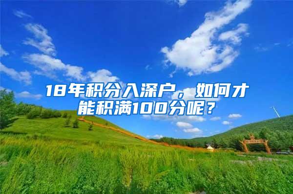 18年积分入深户，如何才能积满100分呢？