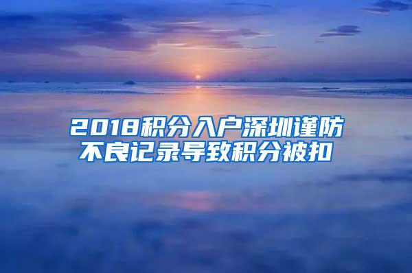 2018积分入户深圳谨防不良记录导致积分被扣