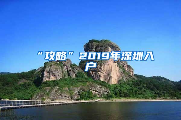 “攻略”2019年深圳入户