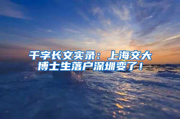 千字长文实录：上海交大博士生落户深圳变了！