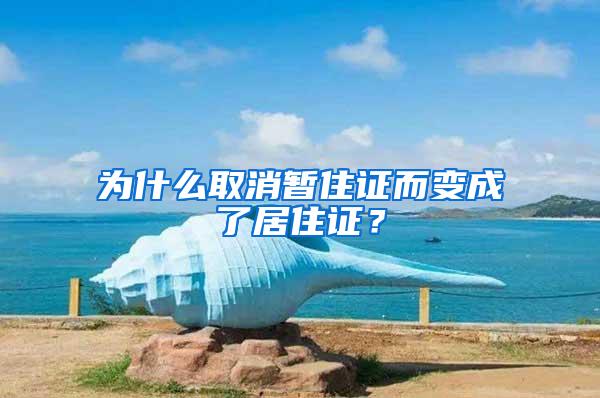 为什么取消暂住证而变成了居住证？