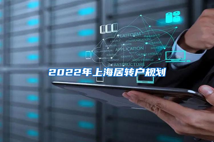 2022年上海居转户规划