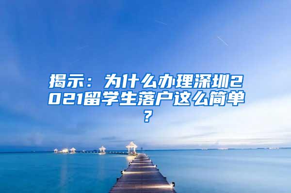 揭示：为什么办理深圳2021留学生落户这么简单？