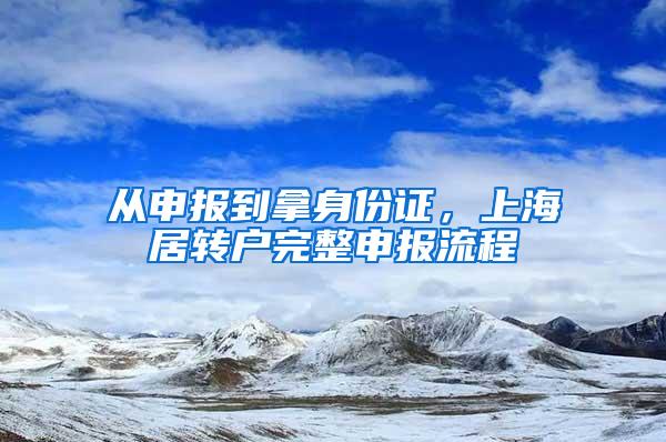 从申报到拿身份证，上海居转户完整申报流程