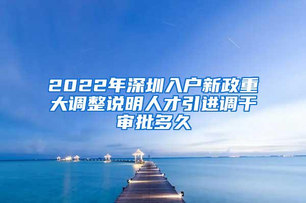 2022年深圳入户新政重大调整说明人才引进调干审批多久