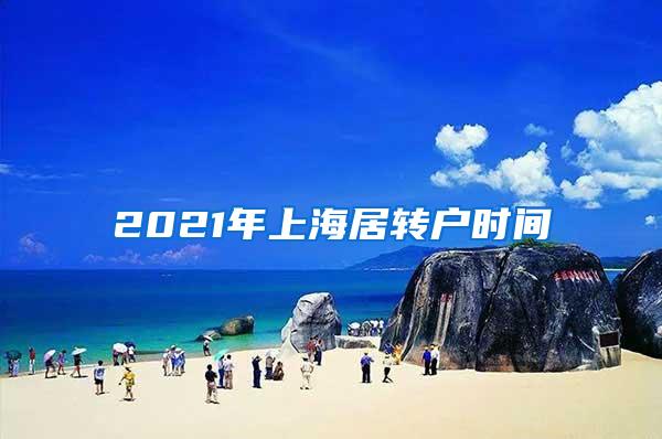 2021年上海居转户时间