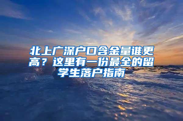 北上广深户口含金量谁更高？这里有一份最全的留学生落户指南