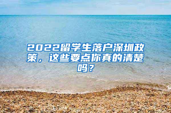 2022留学生落户深圳政策，这些要点你真的清楚吗？