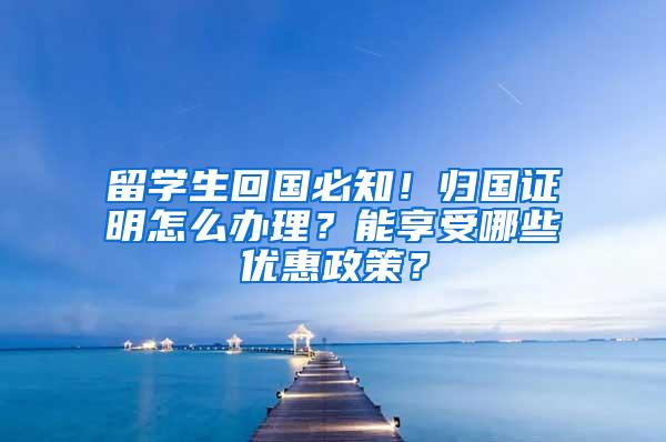 留学生回国必知！归国证明怎么办理？能享受哪些优惠政策？