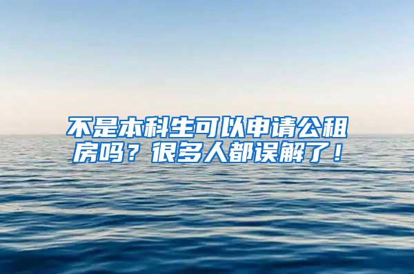 不是本科生可以申请公租房吗？很多人都误解了！