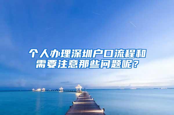 个人办理深圳户口流程和需要注意那些问题呢？