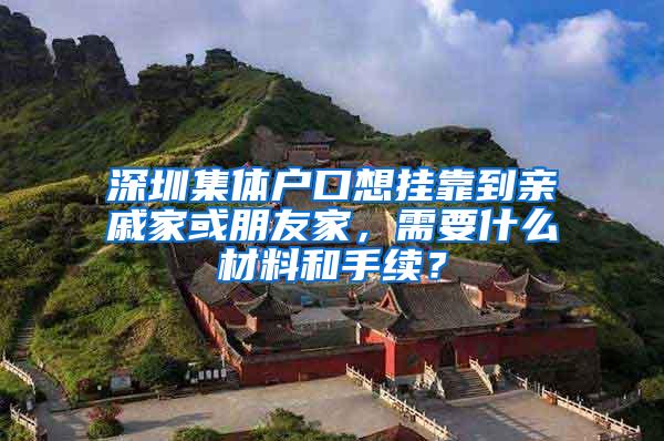 深圳集体户口想挂靠到亲戚家或朋友家，需要什么材料和手续？