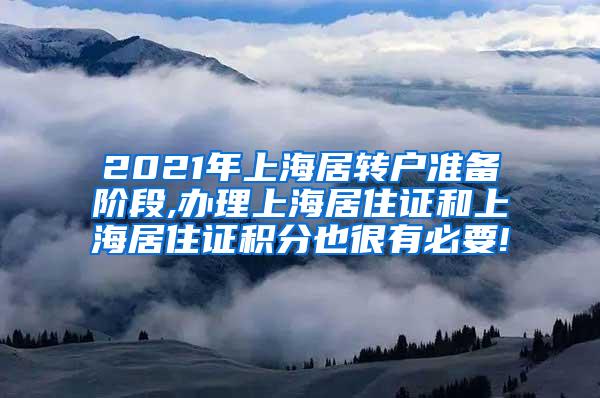 2021年上海居转户准备阶段,办理上海居住证和上海居住证积分也很有必要!