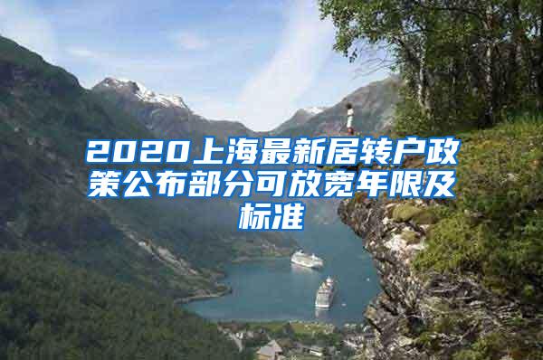 2020上海最新居转户政策公布部分可放宽年限及标准