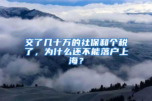 交了几十万的社保和个税了，为什么还不能落户上海？