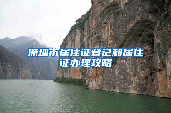 深圳市居住证登记和居住证办理攻略