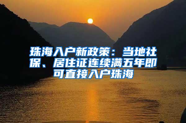 珠海入户新政策：当地社保、居住证连续满五年即可直接入户珠海