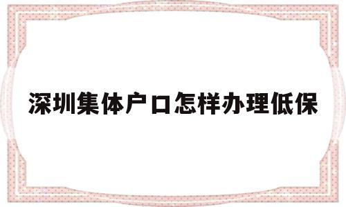 深圳集体户口怎样办理低保(深圳低保申请条件和申请程序) 大专入户深圳