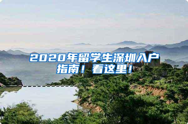 2020年留学生深圳入户指南！看这里！