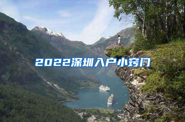 2022深圳入户小窍门