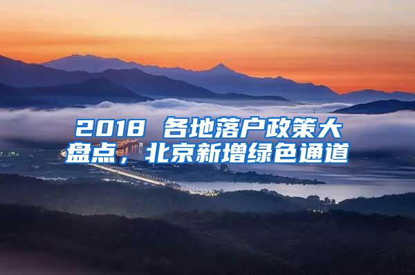 2018 各地落户政策大盘点，北京新增绿色通道