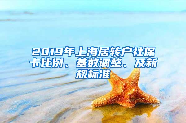 2019年上海居转户社保卡比例、基数调整、及新规标准