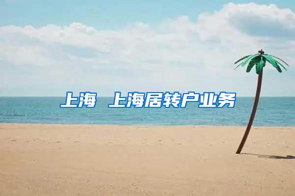 上海 上海居转户业务