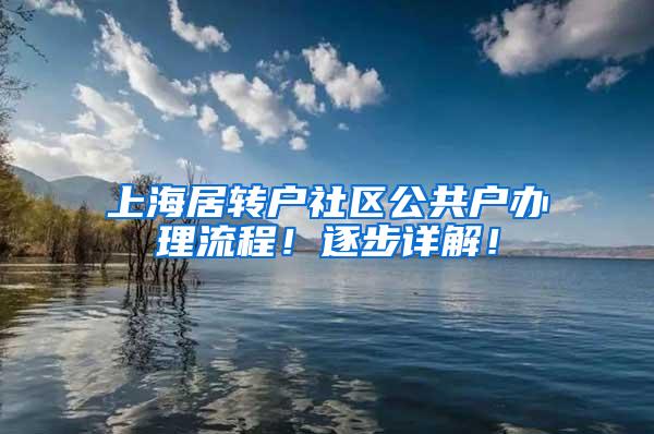 上海居转户社区公共户办理流程！逐步详解！