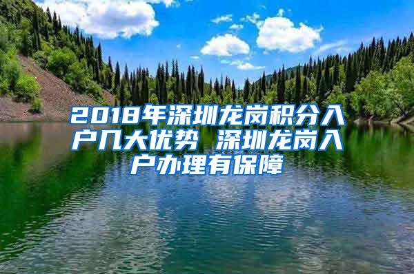 2018年深圳龙岗积分入户几大优势 深圳龙岗入户办理有保障