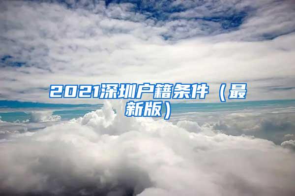 2021深圳户籍条件（最新版）