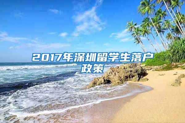 2017年深圳留学生落户政策