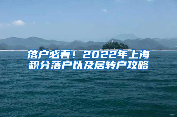 落户必看！2022年上海积分落户以及居转户攻略