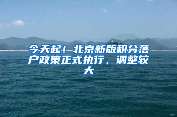 今天起！北京新版积分落户政策正式执行，调整较大